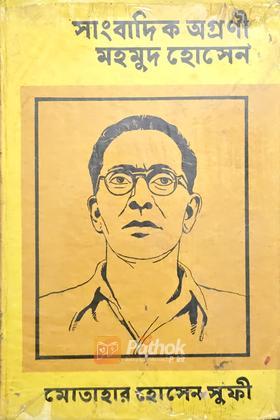 সাংবাদিক অগ্রণী মহমুদ হোসেন