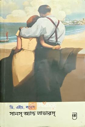 সানস্‌ অ্যান্ড লাভারস্‌