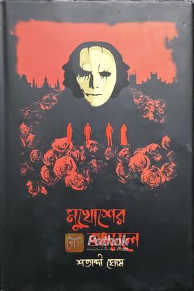 মুখোশের আড়ালে