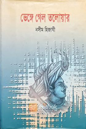 ভেঙ্গে গেল তলোয়ার