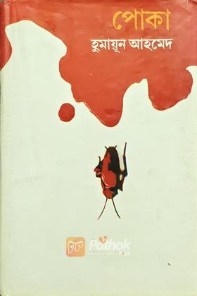 পোকা