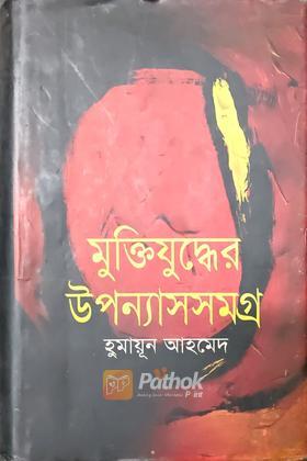 মুক্তিযুদ্ধের উপন্যাসসমগ্র