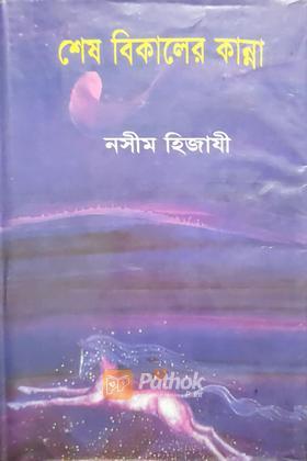 শেষ বিকালের কান্না