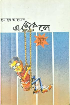 এলেবেলে (দ্বিতীয় পর্ব)