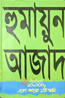 ১০,০০০ এবং আরো ১টি ধর্ষন