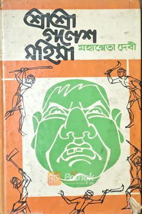 শ্রী শ্রী গণেশ মহিমা (Vintage)