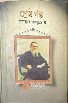 শ্রেষ্ঠ গল্প