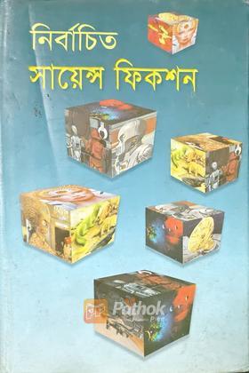 নির্বাচিত সায়েন্স ফিকশন