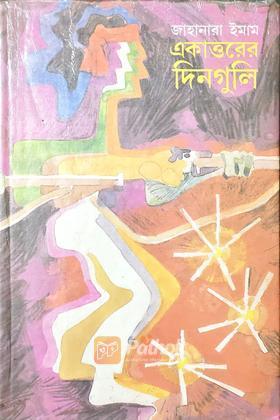 একাত্তরের দিনগুলি