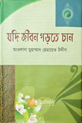 যদি জীবন  গড়তে চান