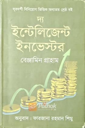 দ্য ইন্টেলিজেন্ট ইনভেস্টর