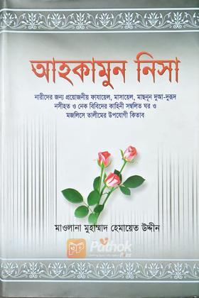 আহকামুন নিসা