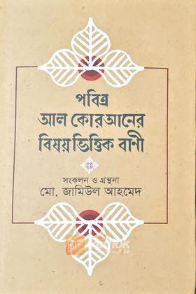 পবিত্র আল কোরআনের বিষয় ভিত্তিক বাণী