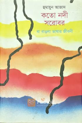 কতো নদী সরোবর