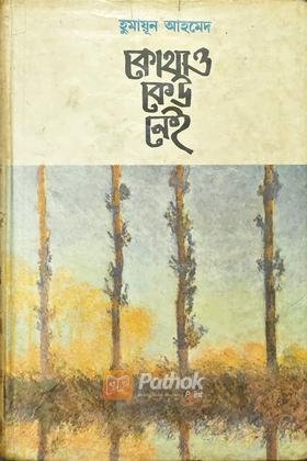 কোথাও কেউ নেই