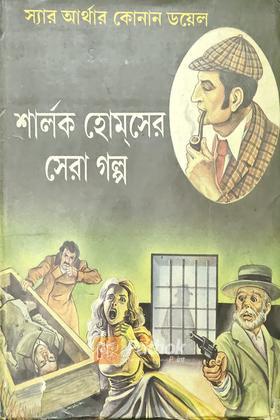 শার্লক হোম্‌সের সেরা গল্প