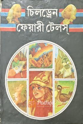 চিলড্রেন ফেয়ারী টেলস্‌