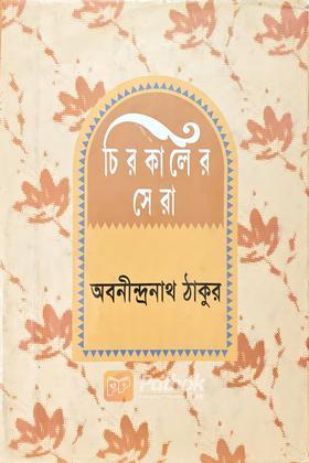 চিরকালের সেরা