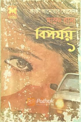 বিপর্যয় ১  (প্রথম প্রকাশ)