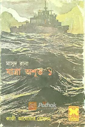 যাত্রা অশুভ ১  (প্রথম প্রকাশ)