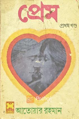 প্রেম (প্রথম খন্ড) (প্রথম প্রকাশ)