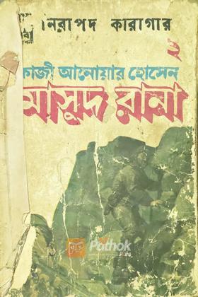 নিরাপদ কারাগার-২ (প্রথম প্রকাশ)
