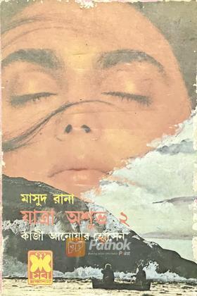 যাত্রা অশুভ-২  (প্রথম প্রকাশ)
