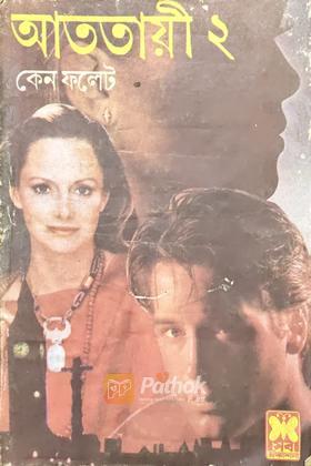 আততায়ী-২ (প্রথম প্রকাশ)