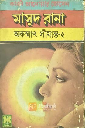 অকস্মাৎ সীমান্ত-২