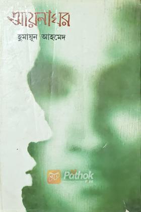 আয়নাঘর