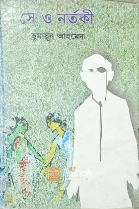 সে ও নর্তকী