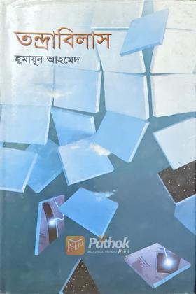 তন্দ্রাবিলাস