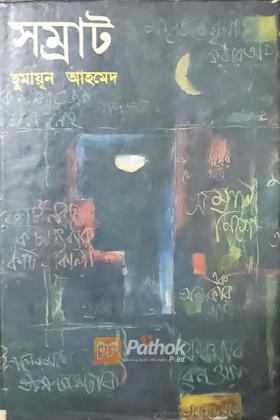 সম্রাট