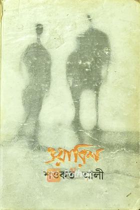 ওয়ারিশ