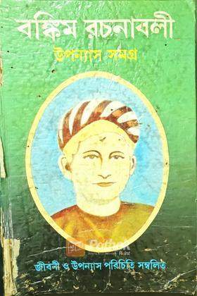 বঙ্কিম রচনাবলী  উপন্যাস সমগ্র (প্রথম খন্ড)