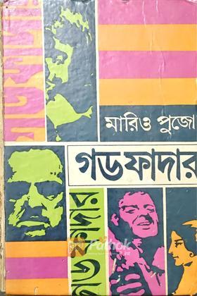 গড ফাদার  (অখন্ড সংস্করণ)