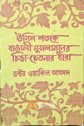 উনিশ শতকে বাঙালী মুসলমানের চিন্তা-চেতনার ধারা (২য় খন্ড)