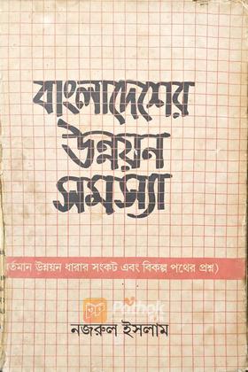 বাংলাদেশের উন্নয়ন সমস্যা