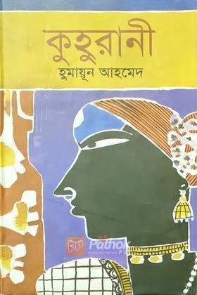 কুহুরানী