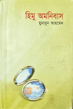 হিমু অমনিবাস