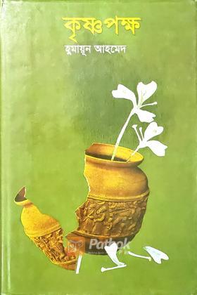 কৃষ্ণপক্ষ