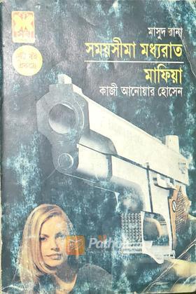 সময়সীমা মধ্যরাত/ মাফিয়া