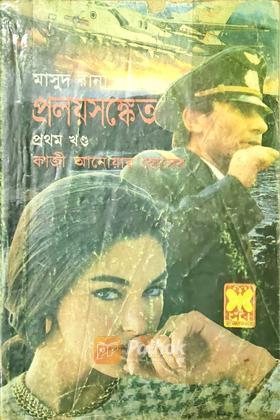 প্রলয়সঙ্কেত (প্রথম খন্ড)
