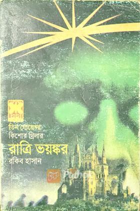 রাত্রি ভয়ঙ্কর