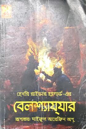 বেলশ্যায্‌যার