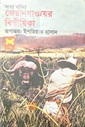 জেরানগাওয়ের বিভীষিকা