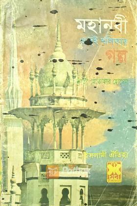 মহানবী ও দুই খলিফার গল্প