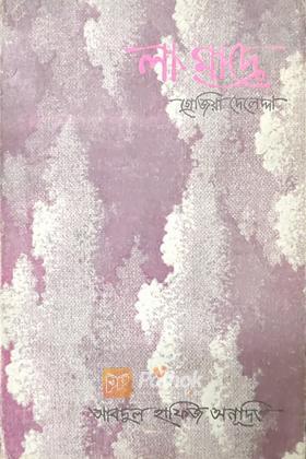 লা মাদ্রে গ্রেজিয়া দেলেদ্দা