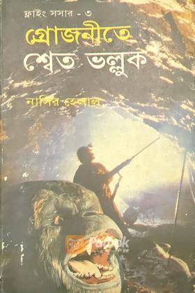 গ্রেজনীতে শ্বেত ভল্লুক