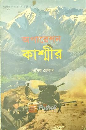 অপারেশন কাশ্মীর